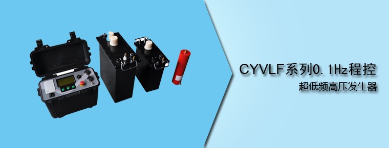 CYVLF 系列0.1Hz程控超低頻高壓發(fā)生器（停產）