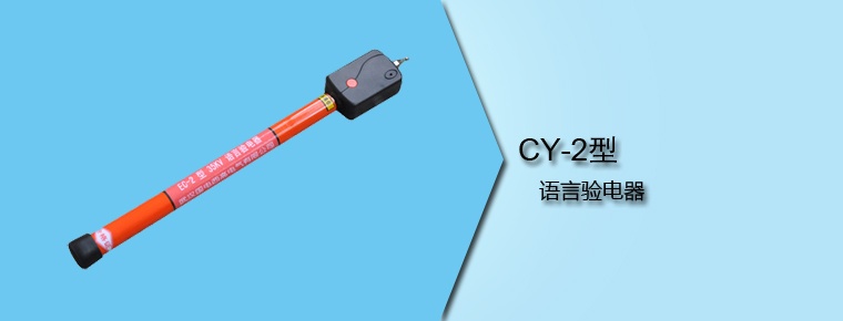 CY-2型 語言驗(yàn)電器