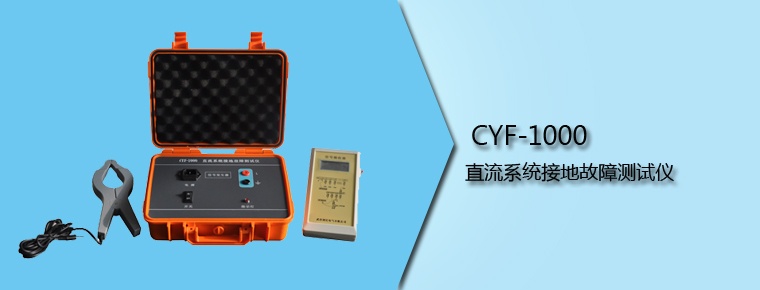 CYF-1000 直流系統(tǒng)接地故障測(cè)試儀