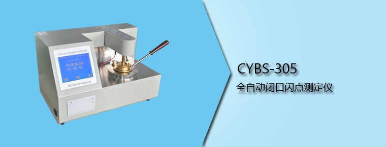 CYBS-305 全自動(dòng)閉口閃點(diǎn)測定儀