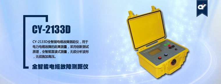 CY-2133D 全智能電纜故障測(cè)距儀