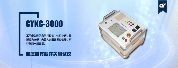 CYKC-3000 變壓器有載開關(guān)測(cè)試儀