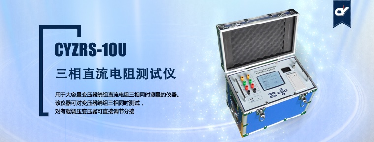 CYZRS-10U 三相直流電阻測試儀（產(chǎn)品升級，暫停銷售）