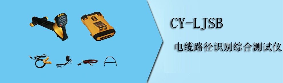 CY-LJSB 電纜路徑識(shí)別綜合測(cè)試儀
